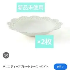 Francfranc フランフラン パニエ ディーププレート　レース　ホワイト