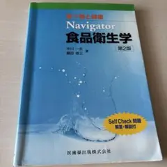 Navigator食品衛生学