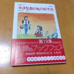 2025年最新】小さな恋のものがたり 全巻の人気アイテム - メルカリ