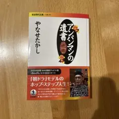 アンパンマンの遺書