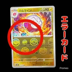 エラーカード モンスターボール ポケモンカード151 マルマイン sv2a