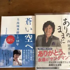 西城秀樹　2冊セット