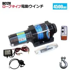 DC12V/24選択電動ウインチ 4500LBS（2040kg） リモコン付