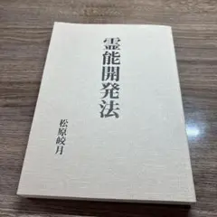 霊能開発法　神伝霊学奥義　霊の御綱　松原皎月著　三冊セット 霊の御綱 | 松原皎月 |本 | 通販 | Amazon