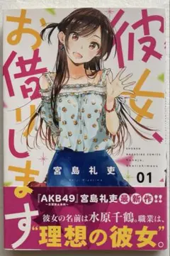 【初版/帯付き】彼女、お借りします 1巻