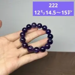 天然石　ウルグアイ産　濃い紫　アメジスト　ブレスレット　12㍉（222）