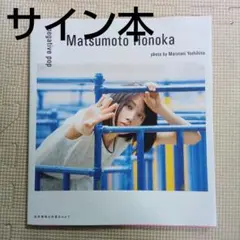 2025年最新】松本穂香 サインの人気アイテム - メルカリ