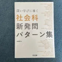 深い学びに導く社会科新発問パターン集