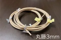 籐　丸籐　3mm 2束