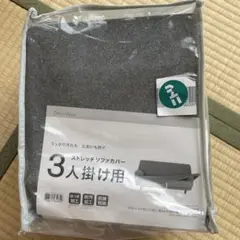 ストレッチソファカバー