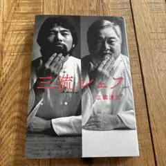 三流シェフ