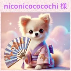 ❤︎ niconicococochi 様 ❤︎専用