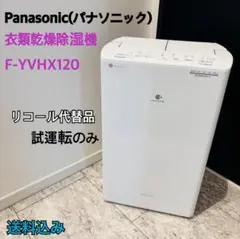 美品　パナソニック　F-YHVX120 ホワイト　衣類乾燥除湿機　ハイブリッド
