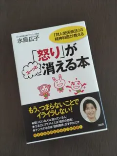 「怒り」がスーッと消える本 : 「対人関係療法」の精神科医が教える