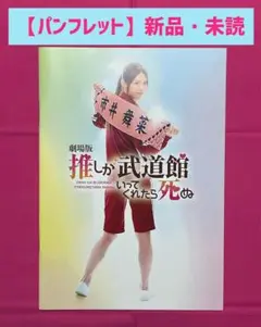 【新品】劇場版「推しが武道館いってくれたら死ぬ」パンフレット松村沙友理 豊田裕大