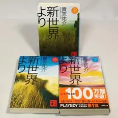 新世界より 上中下巻 全巻セット 貴志祐介 講談社文庫
