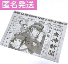 ゴールデンカムイ　金神新聞　ファイル全部で35枚 ゴールデンカムイ』の「北海道 金神新聞」無料配布が決定
