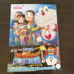 映画ドラえもん のび太の宇宙英雄記