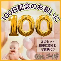 アニバーサリー バルーン 100 日 祝い ゴールド ナンバー 風船 お食い初め