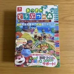 あつまれ どうぶつの森 最終完全攻略本＋究極超カタログ
