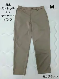 無印良品　撥水ストレッチチノテーパードパンツ　紳士　М　モカブラウン　⑤