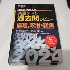 書き込み無 2024 共通テスト 過去問レビュー 倫理、政治・経済 旧課程 黒本