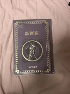 黒新蝦 江戸川乱歩 ハードカバー