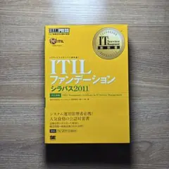 ITILファンデーションシラバス2011 ITIL資格認定試験学習書