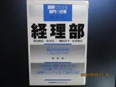 図解で分かる部門の仕事「経理部」