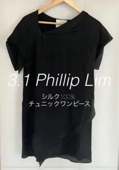 3.1 Phillip Lim シルク100% チュニックワンピース ブラック