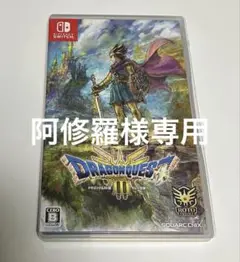 ドラゴンクエストIII Nintendo Switch