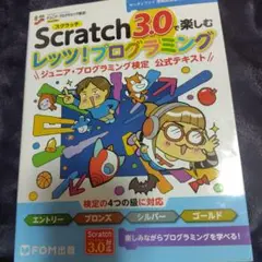 Scratch3.0で楽しむ レッツ！プログラミングミング検定公式テキスト