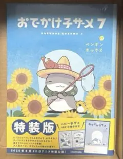 新品 おでかけ子ザメ7 巻（特装版）　シュリンク付き
