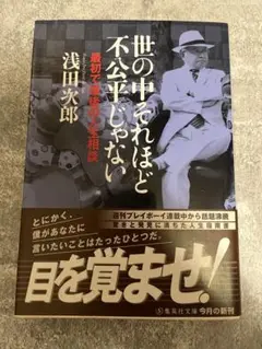 世の中それほど不公平じゃない 最初で最後の人生相談　浅田次郎 著
