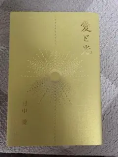 【愛と光 】村中愛