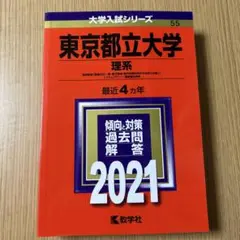 東京都立大学 理系 経済経営〈数理区分〉・理・都市環境〈都市政策科学科文系区分…