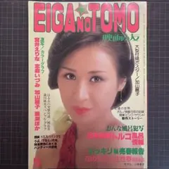 EIGA NO TOMO 1978年5月号 小林幸子 【古本】