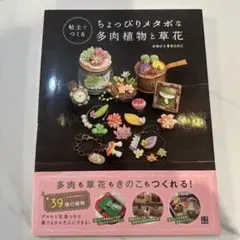 粘土で作る　ちょっぴりメタボな多肉植物と草花