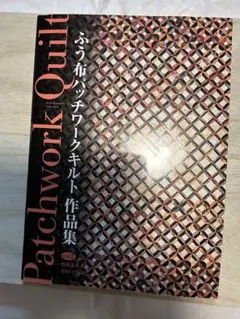 ふう布・パッチワークキルト作品集 vol.2