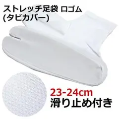 新品 ストレッチ足袋 23~24cm 口ゴム 滑り止め つぶつぶ タビカバー
