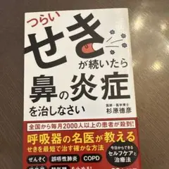 つらいせきが続いたら鼻の炎症を治しなさい