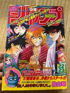 週刊少年ジャンプ　1997年　22-23号　魔人村のBUBUL　鳥山明