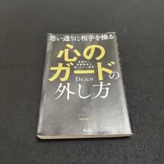 思い通りに相手を操る心のガードの外し方