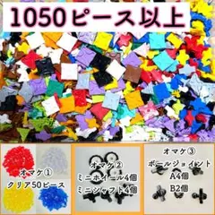オマケ付き！正規品 LaQ ラキュー 1050ピース以上 ①