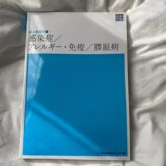 【値下げ中】感染症/アレルギー・免疫/膠原病