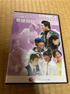 DVD 第17回 SC接客ロールプレイングコンテスト 2012年全国大会