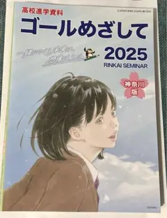 ゴール目指して2025