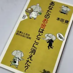 あなたのお金はどこに消えた？ ～ あなたはお金とどうつきあいますか？