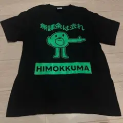 セブ山　ヒモックマ　無課金は去れ　イラストTシャツ　半袖　ブラック　Sサイズ