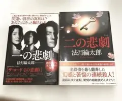 一の悲劇、二の悲劇 新装版　2冊セット